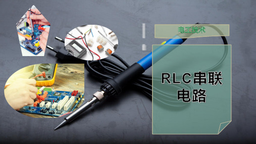 RLC串联电路