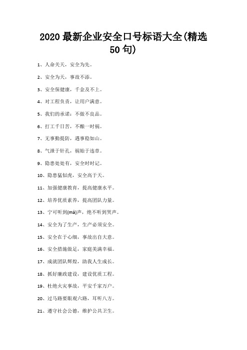 2020最新企业安全口号标语大全