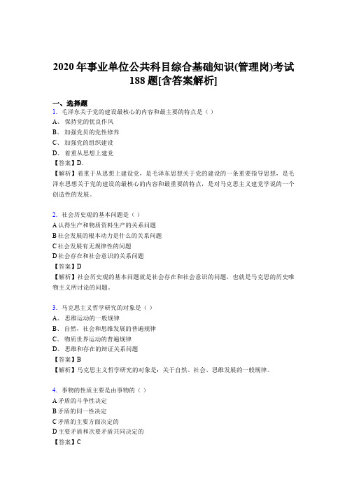 精编新版2020年事业单位公共科目综合基础知识(管理岗)考试模拟题188题(含参考答案)