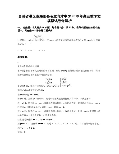 贵州省遵义市绥阳县私立育才中学2019年高三数学文模拟试卷含解析