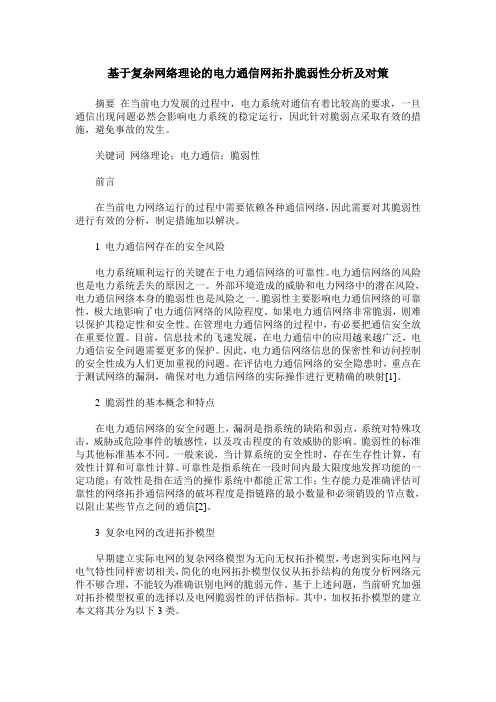 基于复杂网络理论的电力通信网拓扑脆弱性分析及对策