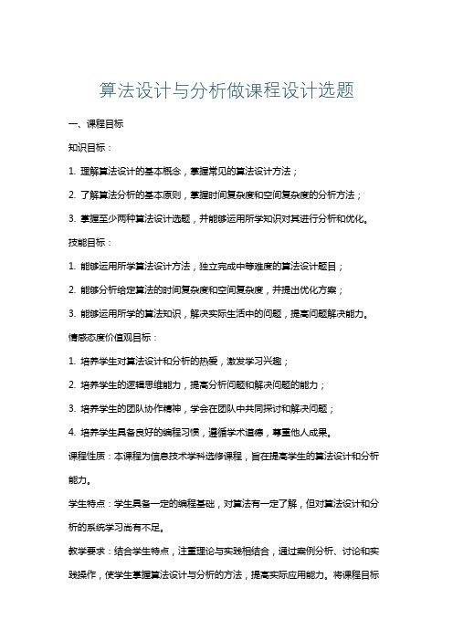 算法设计与分析做课程设计选题