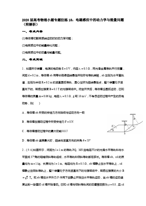 2020届高考物理小题专题狂练18：电磁感应中的动力学与能量问题(附解析)