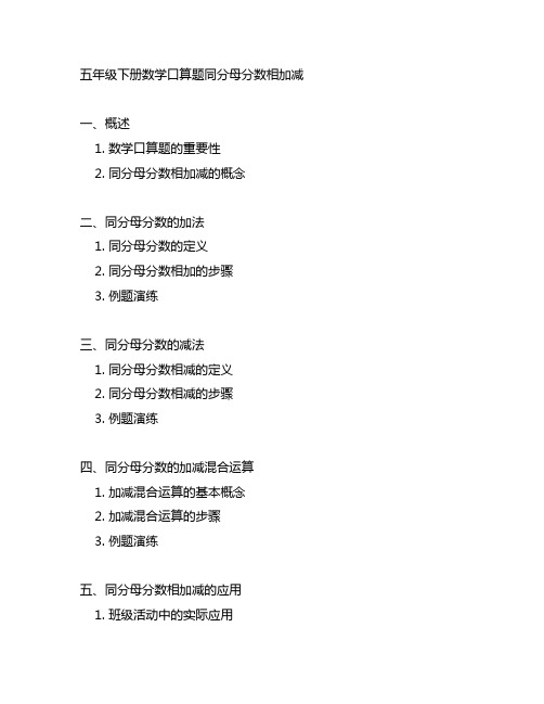 五年级下册数学口算题同分母分数相加减