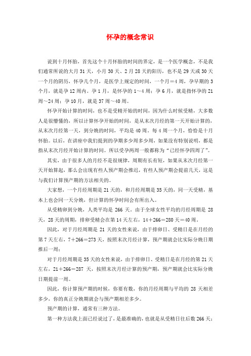 怀孕的概念常识