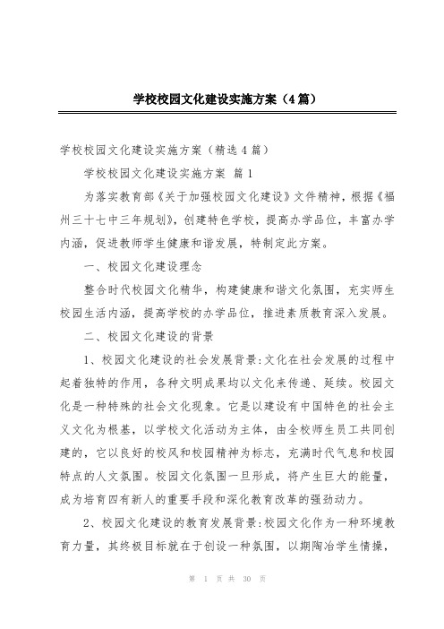 学校校园文化建设实施方案(4篇)