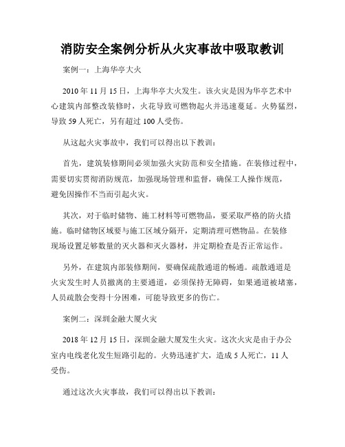 消防安全案例分析从火灾事故中吸取教训