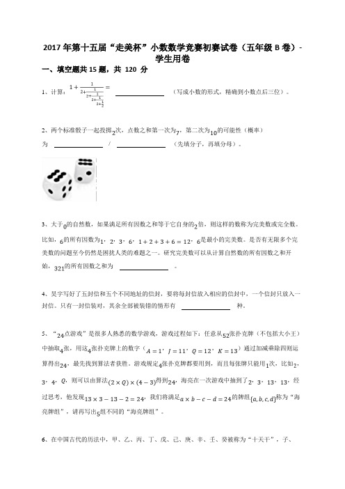 2017年第十五届“走美杯”小数数学竞赛初赛试卷(五年级B卷答案及解析)