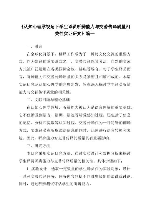 《认知心理学视角下学生译员听辨能力与交替传译质量相关性实证研究》范文