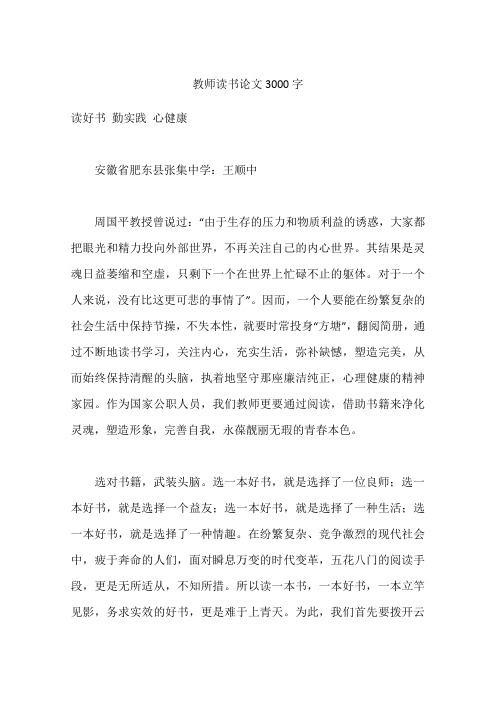 教师读书论文3000字