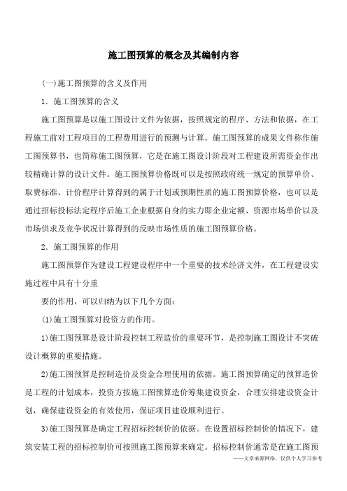 施工图预算的概念及其编制内容