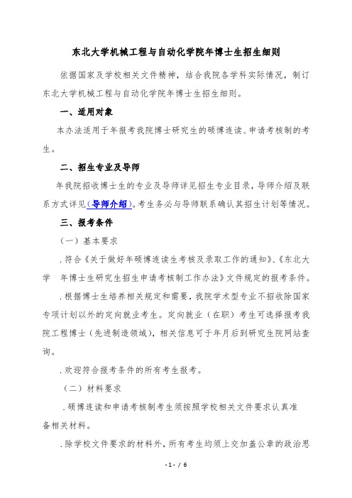 东北大学机械工程与自动化学院2019年博士生招生细则