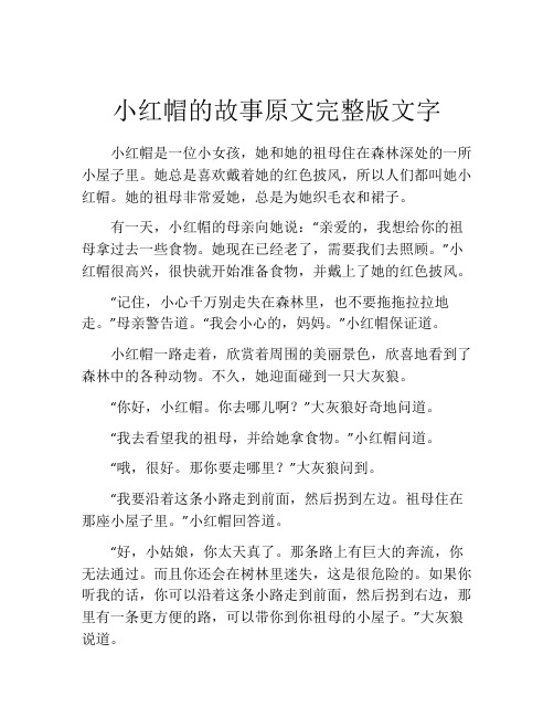 小红帽的故事原文完整版文字