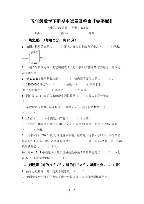 五年级数学下册期中试卷及答案【完整版】