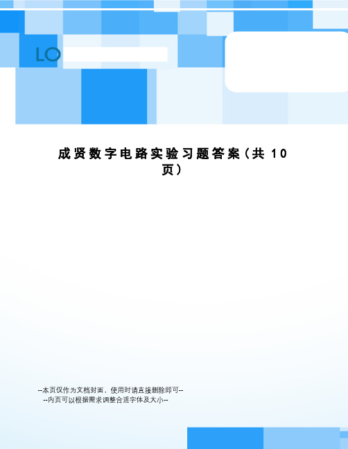 成贤数字电路实验习题答案