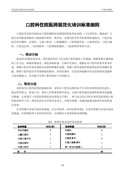 口腔科住院医师规范化培训标准细则-推荐下载