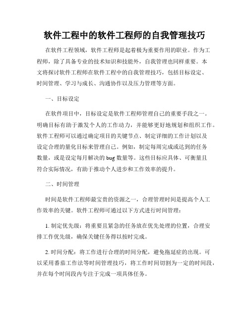 软件工程中的软件工程师的自我管理技巧