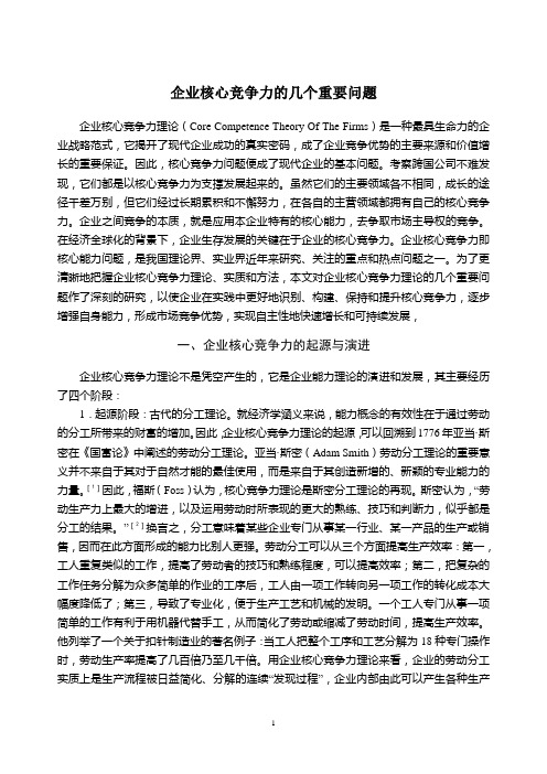 企业核心竞争力的几个重要问题