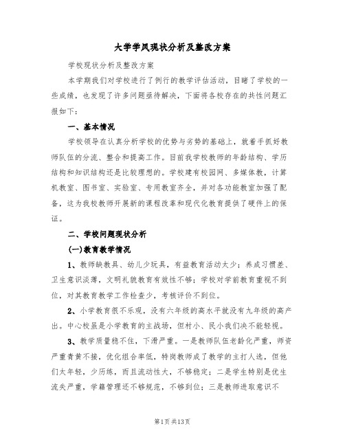 大学学风现状分析及整改方案（三篇）