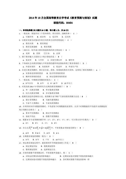 004541410全国高等教育自学考试 教育预测与规划试题