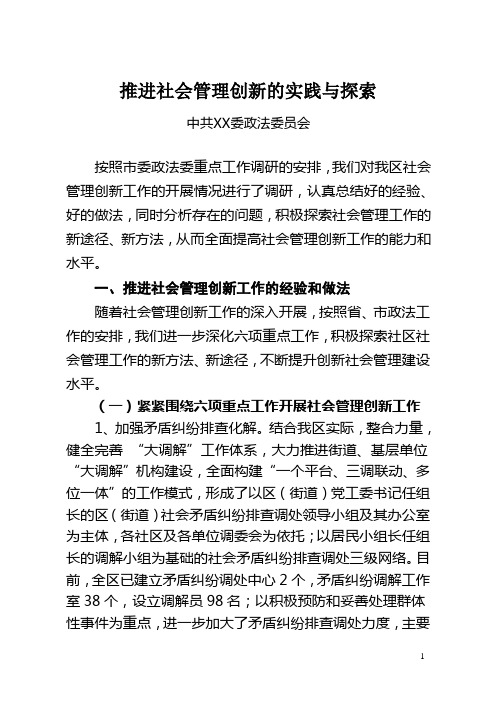 推进社会管理创新的实践与探索