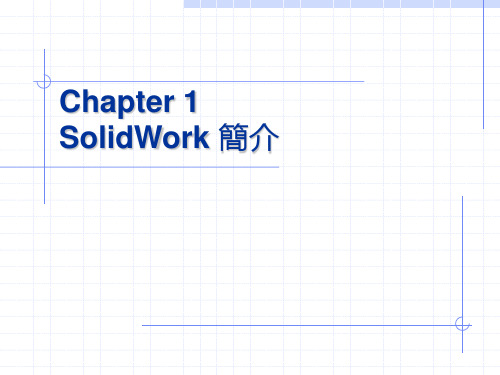 solidworks第1章