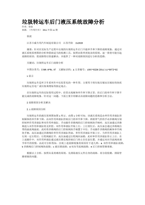 垃圾转运车后门液压系统故障分析