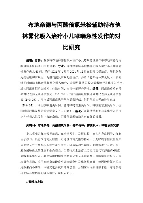 布地奈德与丙酸倍氯米松辅助特布他林雾化吸入治疗小儿哮喘急性发作的对比研究