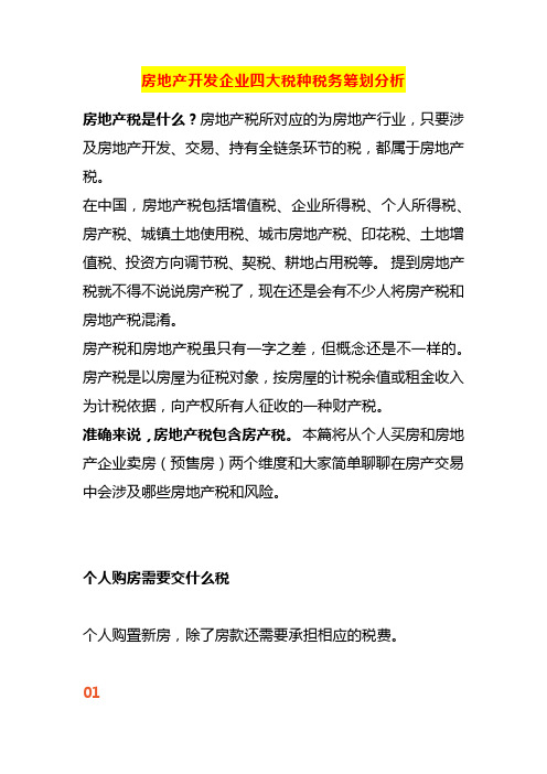 房地产开发企业四大税种税务筹划分析