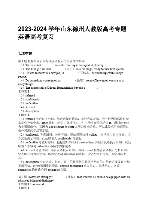 2023-2024学年山东德州人教版高考专题英语高考复习习题及解析