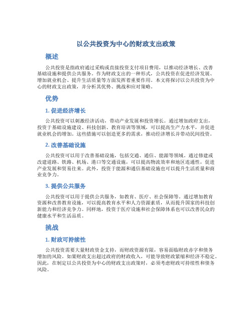 选择以公共投资为中心的财政支出政策