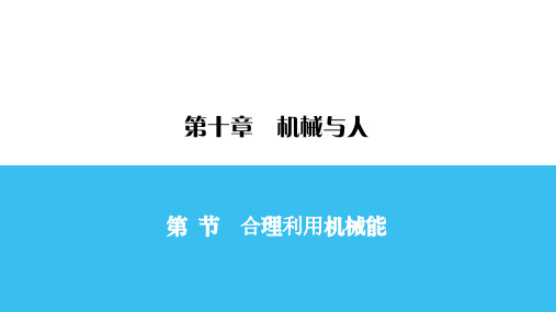 八年级物理下册练习课件-第10章 第6节  合理利用机械能一课一练-沪科版