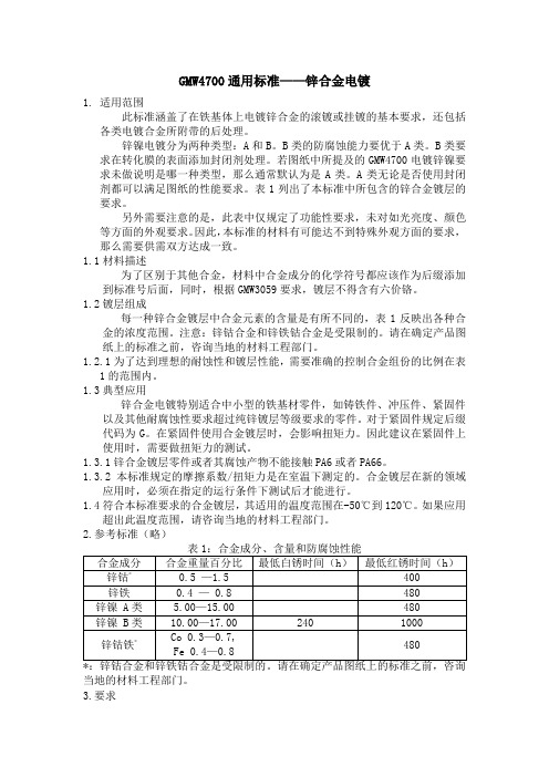 GMW4700通用标准——锌合金电镀