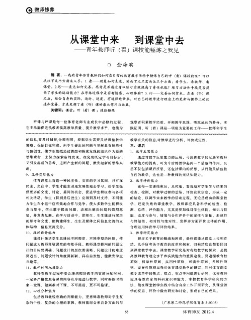 从课堂中来 到课堂中去——青年教师听(看)课技能锤炼之我见