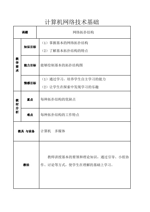 计算机网络拓扑结构教案