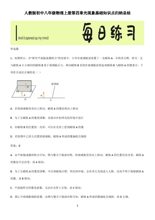 人教版初中八年级物理上册第四章光现象基础知识点归纳总结