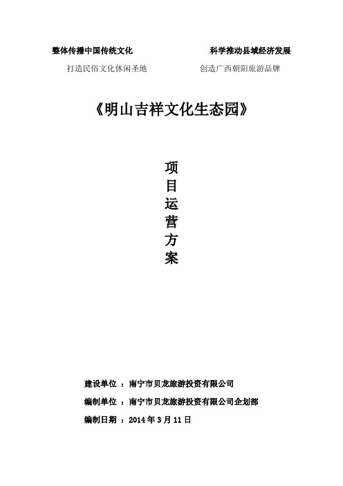 运营《明山吉祥文化生态园》项目辩析