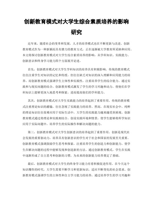 创新教育模式对大学生综合素质培养的影响研究