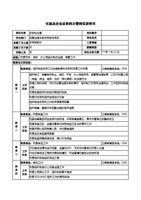 化妆品企业总务科主管岗位说明书