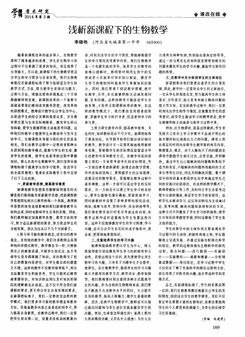 浅析新课程下的生物教学