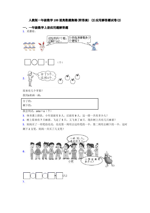 人教版一年级数学100道奥数题集锦(附答案) (2)应用解答题试卷(2)