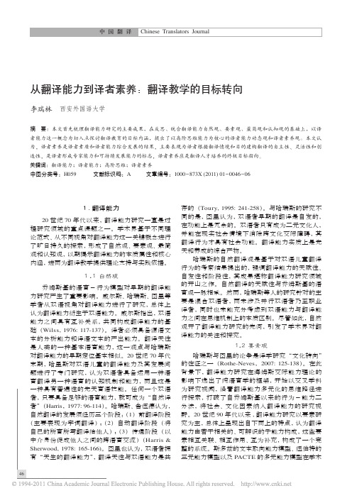 从翻译能力到译者素养_翻译教学的目标转向