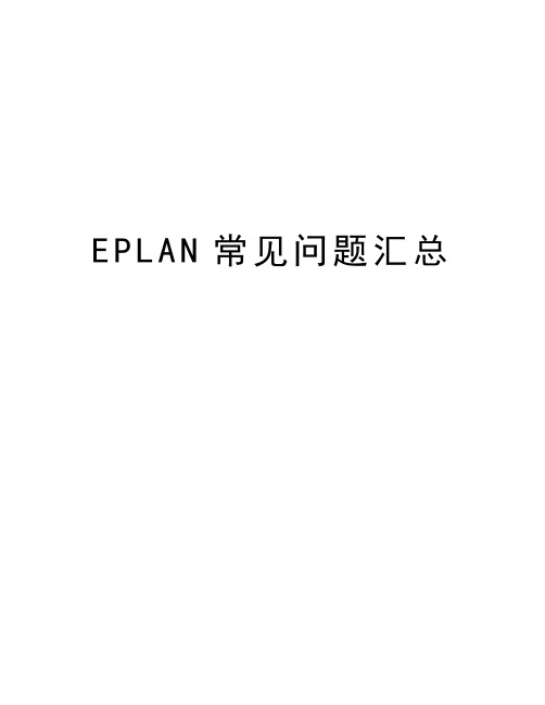 EPLAN常见问题汇总教程文件