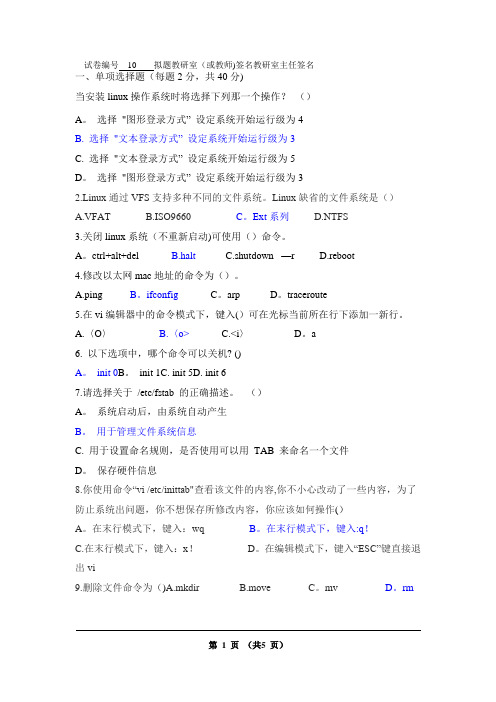 长理linux期末试卷(含答案)10