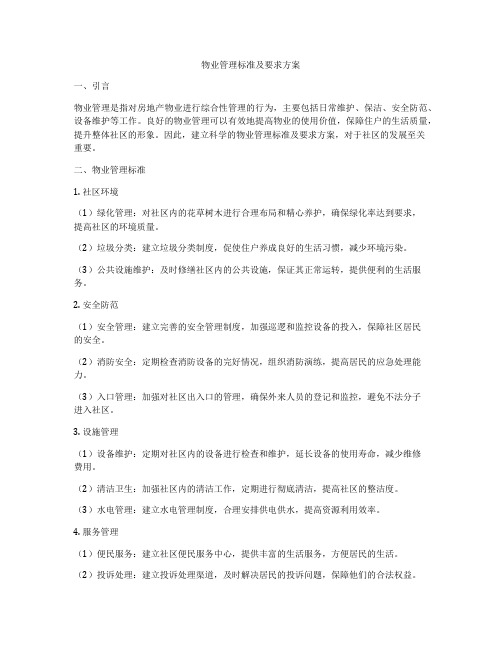 物业管理标准及要求方案