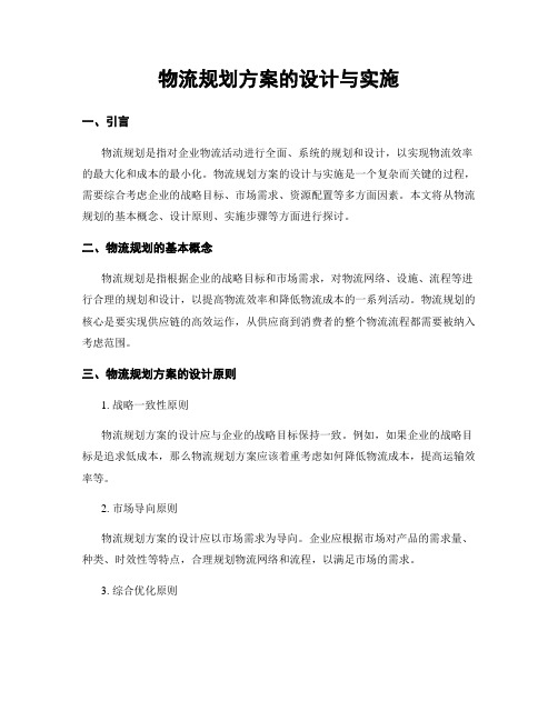 物流规划方案的设计与实施