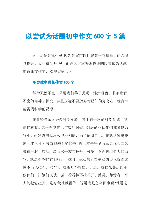 以尝试为话题初中作文600字5篇