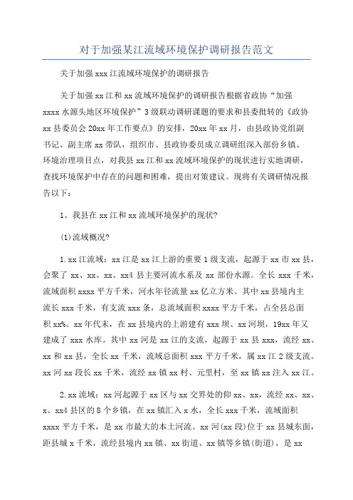 对于加强某江流域环境保护调研报告范文