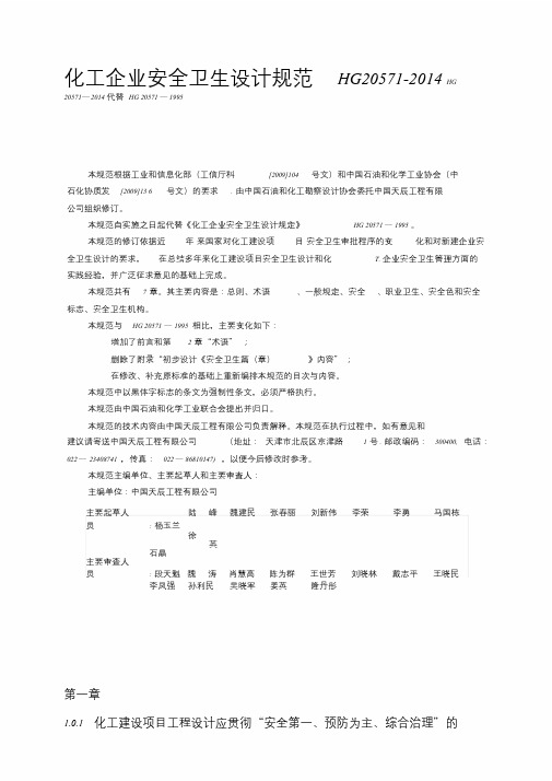 化工企业安全卫生设计规范HG20571-2014-课件.doc