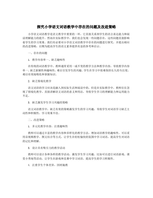 探究小学语文词语教学中存在的问题及改进策略